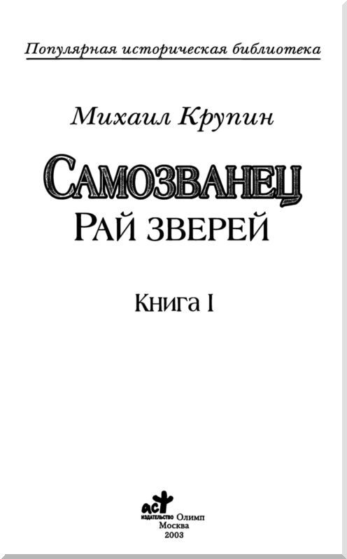 Самозванец. Кн. 1. Рай зверей - i_001.jpg