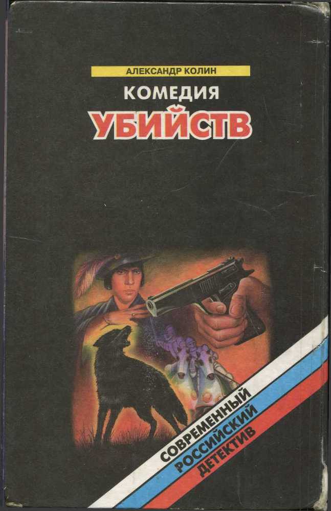 Комедия убийств. Книга 2 - image2.jpg