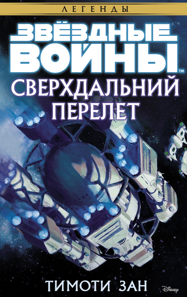 Звёздные Войны. Сверхдальний Перелет - i_001.jpg