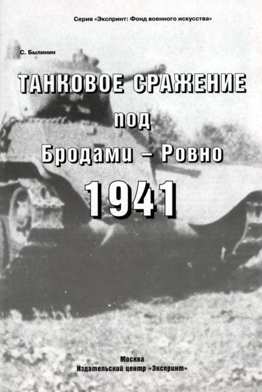 Танковое сражение под Бродами - Ровно 1941 - i_001.jpg