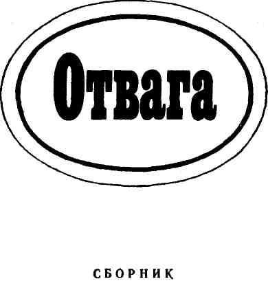 Отвага (сборник) - img_1.jpeg