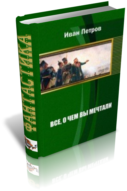 Все, о чем вы мечтали (СИ) - cover.png_0