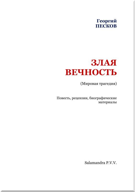 Злая вечность - i_002.jpg