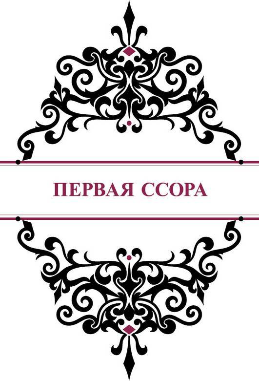 История реальной любви. Как легко разрешать конфликты и вернуть любовь в отношения - i_006.jpg