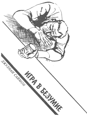 Игра в безумие. Прощай, сестра. Изверг - i_004.png