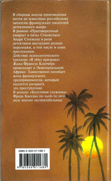 Болтливая служанка. Приговорённый умирает в пять. Я убил призрака - i_007.jpg