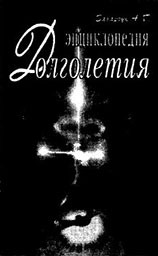 Почему мы так мало живем? Совершенно секретно - i_007.jpg