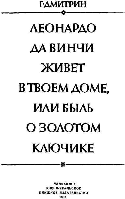 Леонардо да Винчи живет в твоем доме, или Быль о золотом ключике - img_1.jpeg