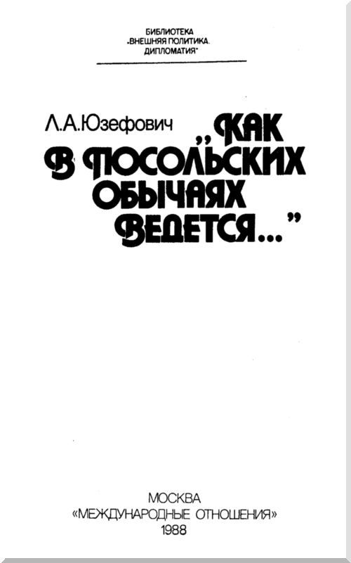 «Как в посольских обычаях ведется...» - i_001.jpg