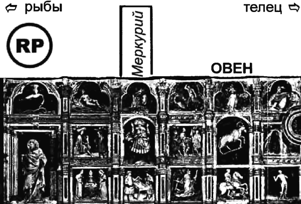 Египетские, русские и итальянские зодиаки. Открытия 2005–2008 годов - i_313.png