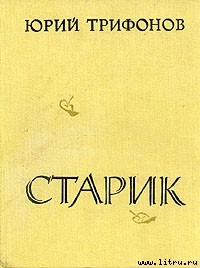 Старик