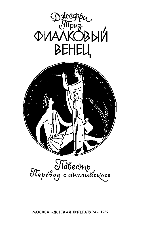 Фиалковый венец - pic_2.png