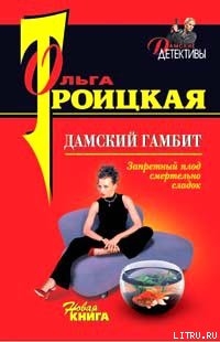 Дамский гамбит