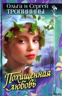 Похищенная любовь