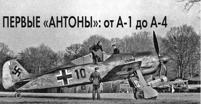 Фокке-Вульф Fw 190, 1936-1945 - pic_14.jpg