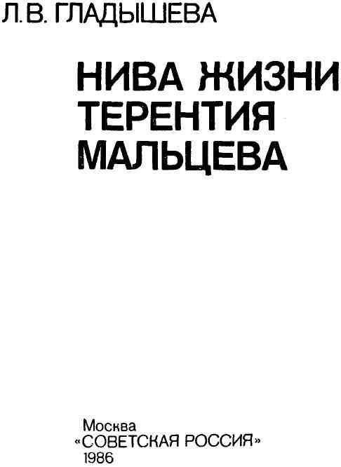 Нива жизни Терентия Мальцева - img_4.jpeg