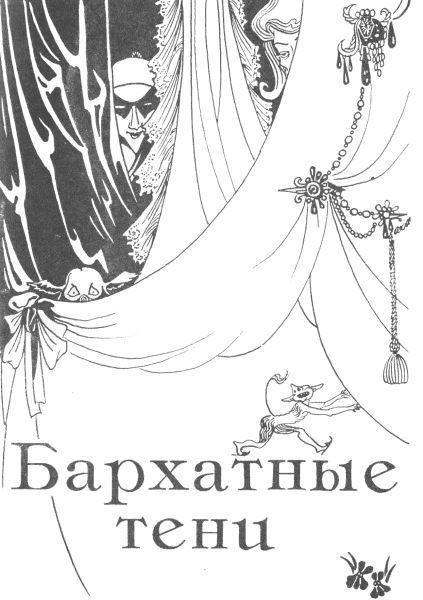 Мастер зверей. Бог грома. Бархатные тени - i_023.jpg