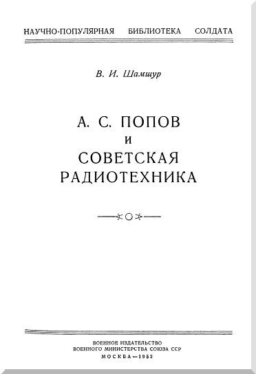 А. С. Попов и советская радиотехника - i_001.jpg