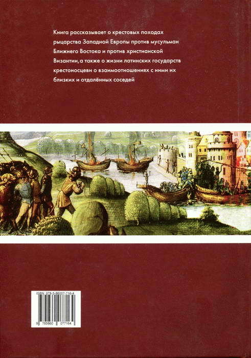 Крестовые походы: в 2 т. Т. 1. - i_129.jpg