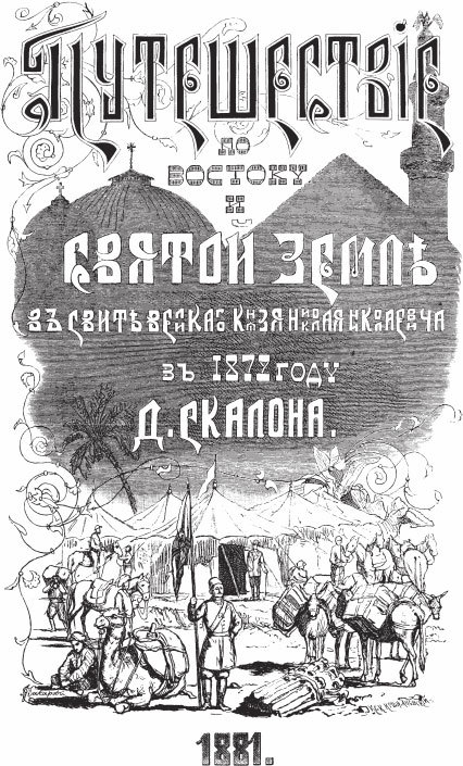 Путешествие по Востоку и Святой Земле в свите великого князя Николая Николаевича в 1872 году - _03.jpg
