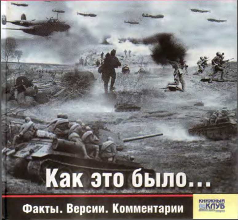 Великая отечественная война: Как это было - _0.jpg