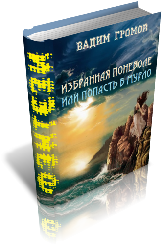 Избранная поневоле, или - попасть в Мурло - cover3D.png