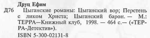 Цыганские романы: Цыганский вор. Перстень с ликом Христа. Цыганский барон. - i_006.jpg