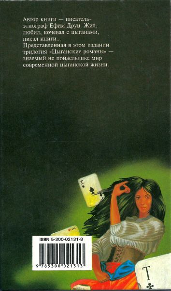 Цыганские романы: Цыганский вор. Перстень с ликом Христа. Цыганский барон. - i_007.jpg