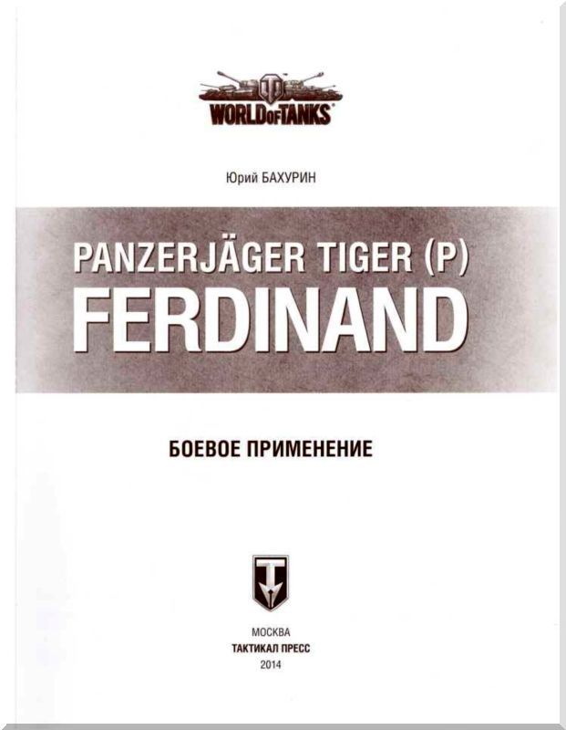 Panzerjager Tiger (P) «Ferdinand» - i_003.jpg