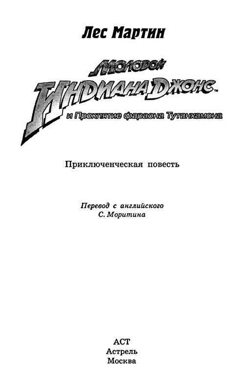 Молодой Индиана Джонс и проклятие фараона Тутанхамона - _1.jpg