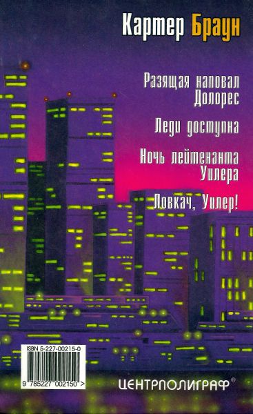 Том 19. Ночь лейтенанта Уилера [ Разящая наповал Долорес. Леди доступна. Ночь лейтенанта Уилера. Ловкач, Уилер!] - i_007.jpg