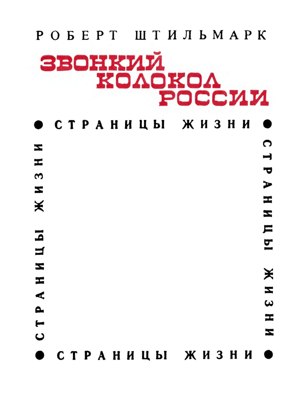 Звонкий колокол России (Герцен). Страницы жизни - i_002.png