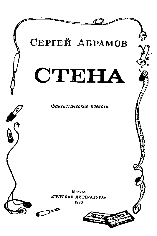 Стена (Фантастические повести) - pic_2.png