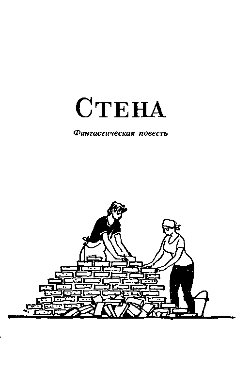 Стена (Фантастические повести) - pic_3.png