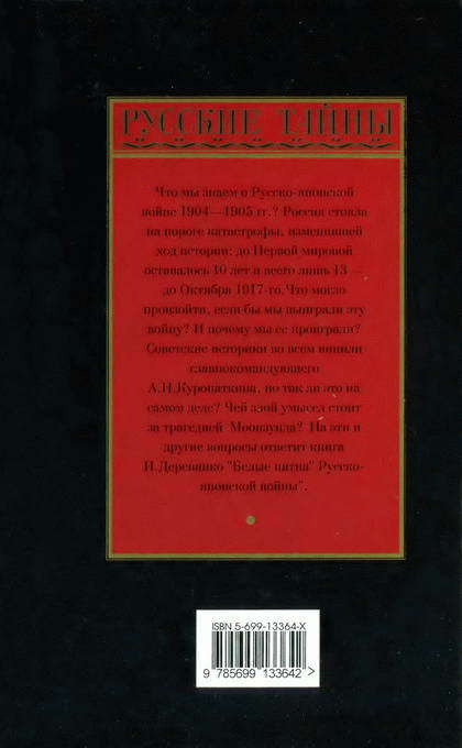 «Белые пятна» Русско-японской войны - i_001.jpg