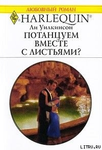 Потанцуем вместе с листьями?