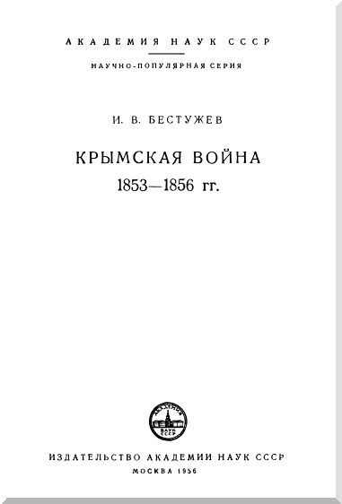Крымская война 1853-1856 гг. - i_001.jpg