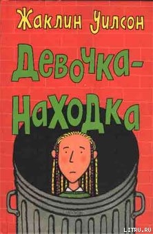 Девочка-находка