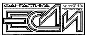 «Если», 2010 № 11 - pic01.png