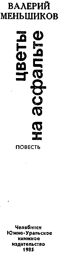 Цветы на асфальте - img_1.png