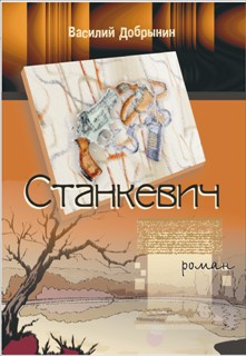 Станкевич - _.jpg_0