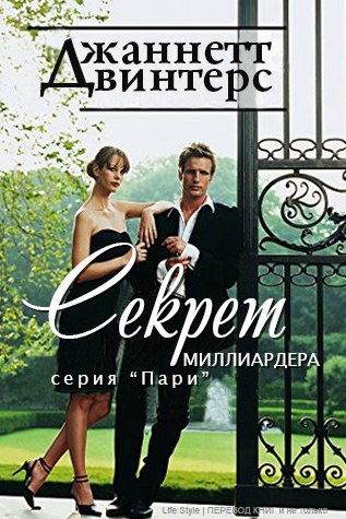 Секрет миллиардера (ЛП) - _0.jpg