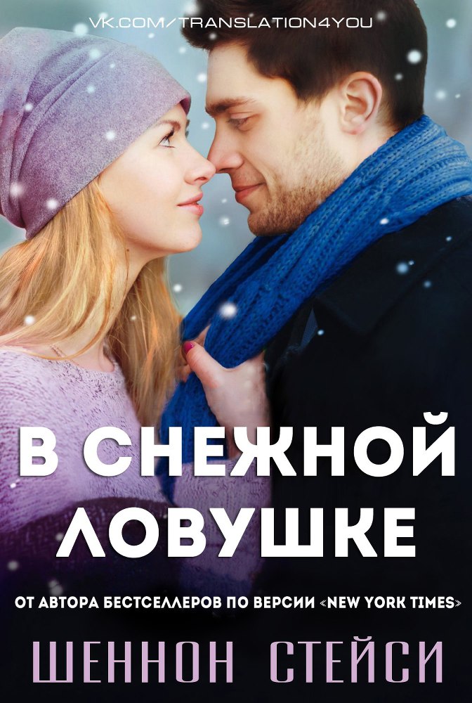 В снежной ловушке (ЛП) - _0.jpg