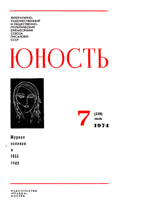 Журнал `Юность`, 1974-7 - i_002.png