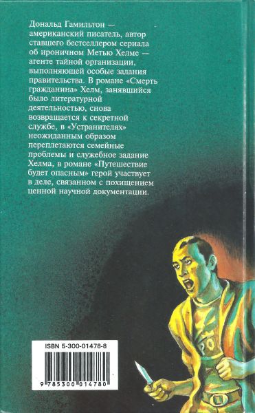 Путешествие будет опасным [Смерть гражданина. Устранители. Путешествие будет опасным] - i_006.jpg