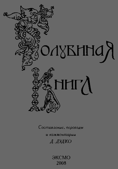 Голубиная книга. Славянская космогония - titul.png