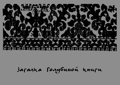 Голубиная книга. Славянская космогония - img03.png