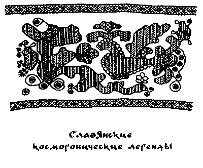 Голубиная книга. Славянская космогония - img14.png