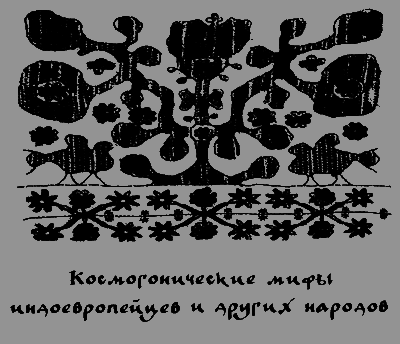 Голубиная книга. Славянская космогония - img20.png