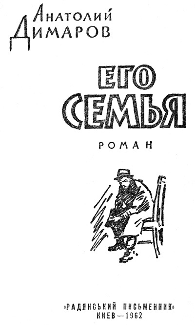 Его семья - i_001.jpg